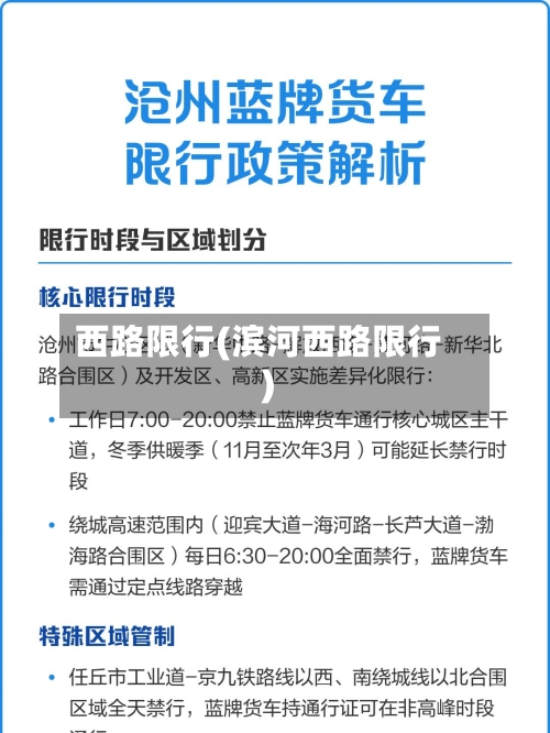 西路限行(滨河西路限行)
