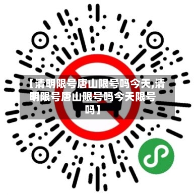 【清明限号唐山限号吗今天,清明限号唐山限号吗今天限号吗】-第3张图片