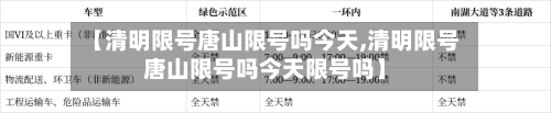 【清明限号唐山限号吗今天,清明限号唐山限号吗今天限号吗】