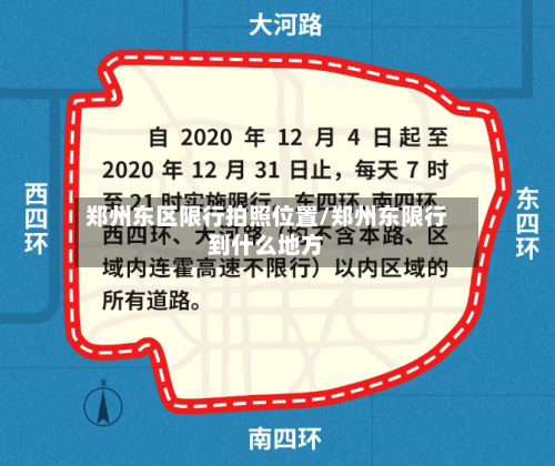 郑州东区限行拍照位置/郑州东限行到什么地方-第3张图片