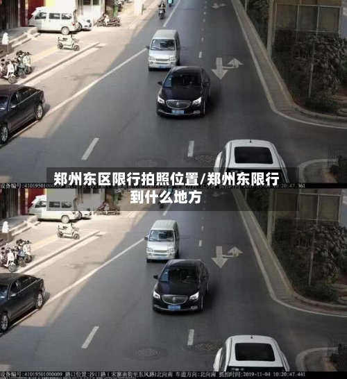 郑州东区限行拍照位置/郑州东限行到什么地方-第2张图片