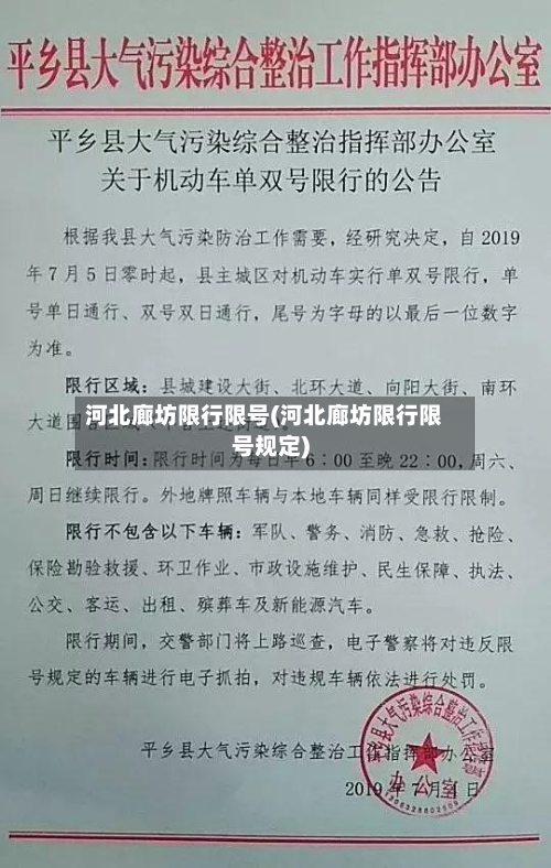 河北廊坊限行限号(河北廊坊限行限号规定)-第2张图片