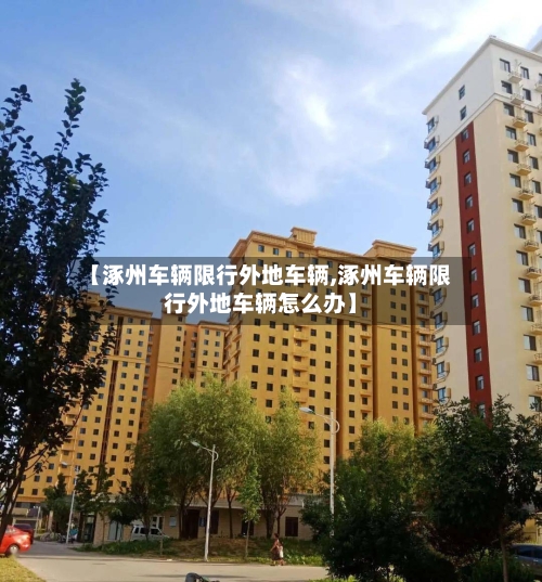 【涿州车辆限行外地车辆,涿州车辆限行外地车辆怎么办】-第2张图片