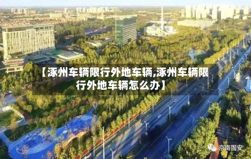 【涿州车辆限行外地车辆,涿州车辆限行外地车辆怎么办】