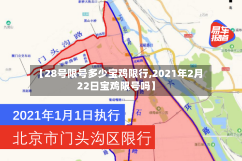 【28号限号多少宝鸡限行,2021年2月22日宝鸡限号吗】