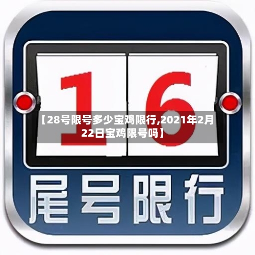 【28号限号多少宝鸡限行,2021年2月22日宝鸡限号吗】-第2张图片