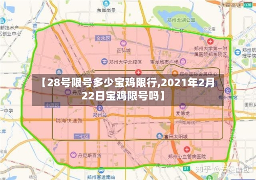 【28号限号多少宝鸡限行,2021年2月22日宝鸡限号吗】-第3张图片