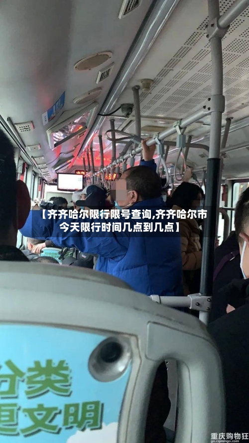 【齐齐哈尔限行限号查询,齐齐哈尔市今天限行时间几点到几点】