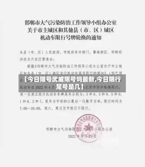 【今日限号武威限号吗最新,今日限行尾号是几】-第2张图片
