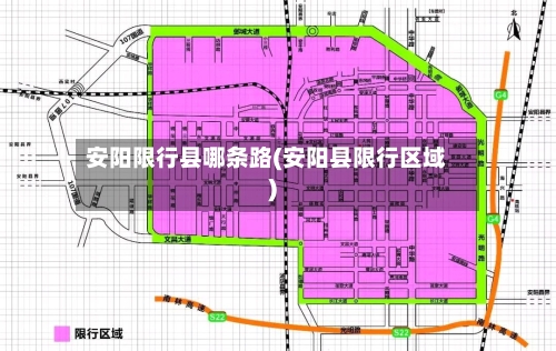 安阳限行县哪条路(安阳县限行区域)