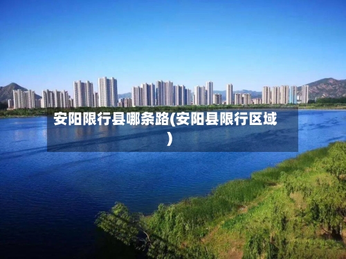 安阳限行县哪条路(安阳县限行区域)-第2张图片