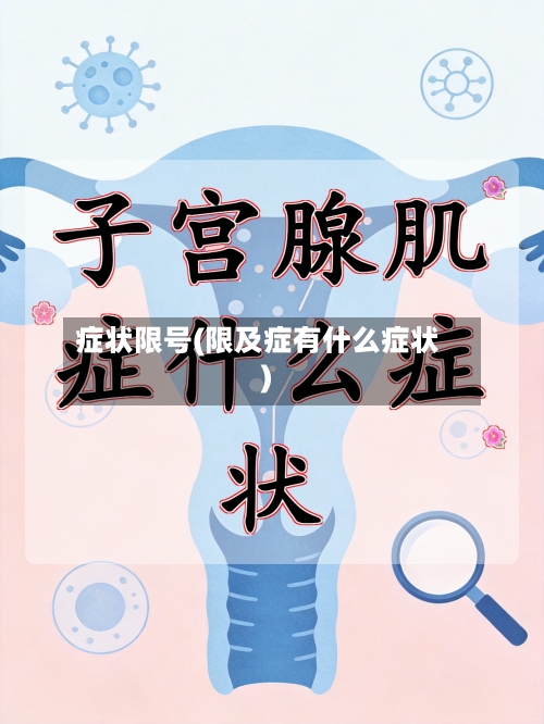 症状限号(限及症有什么症状)