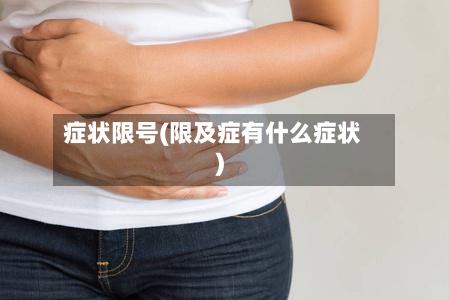 症状限号(限及症有什么症状)-第2张图片