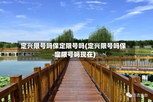 定兴限号吗保定限号吗(定兴限号吗保定限号吗现在)
