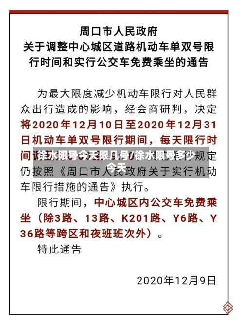 徐水限号今天限几号/徐水限号多少今天-第3张图片