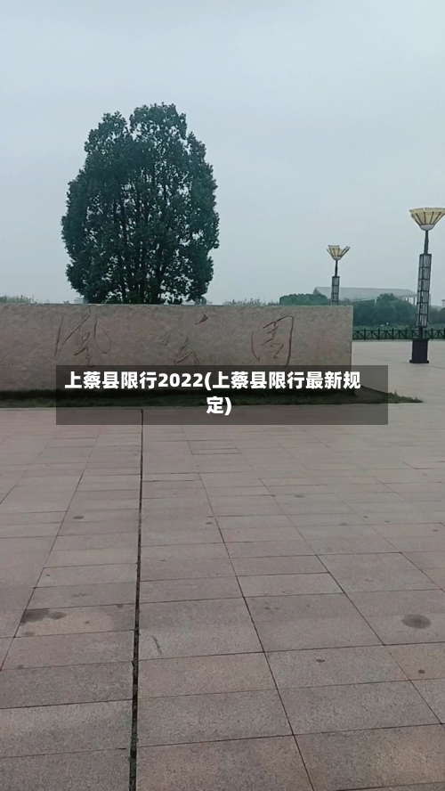 上蔡县限行2022(上蔡县限行最新规定)-第2张图片