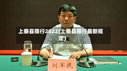 上蔡县限行2022(上蔡县限行最新规定)