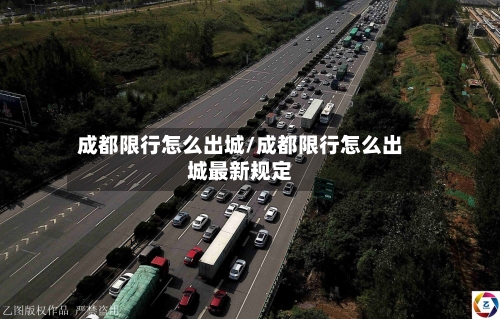 成都限行怎么出城/成都限行怎么出城最新规定
