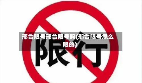 邢台限号邢台限号吗(邢台限号怎么限的)-第2张图片