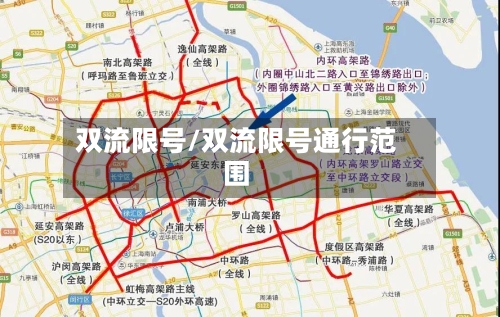双流限号/双流限号通行范围