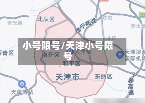小号限号/天津小号限号