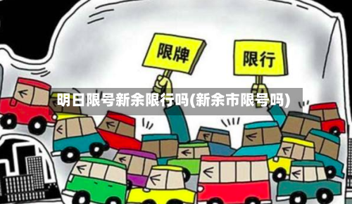 明日限号新余限行吗(新余市限号吗)