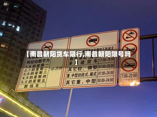 【南昌朝阳货车限行,南昌朝阳限号吗】-第2张图片
