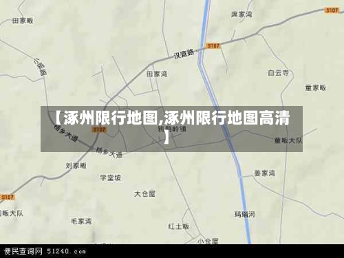 【涿州限行地图,涿州限行地图高清】