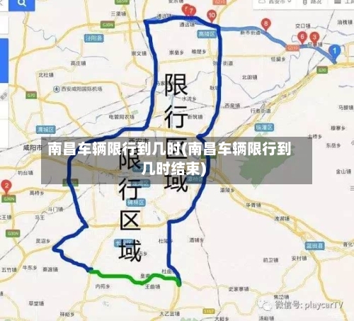 南昌车辆限行到几时(南昌车辆限行到几时结束)
