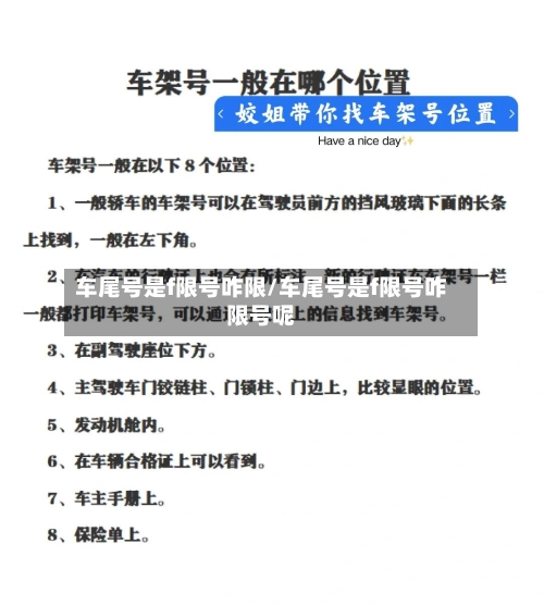 车尾号是f限号咋限/车尾号是f限号咋限号呢