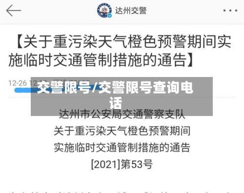 交警限号/交警限号查询电话
