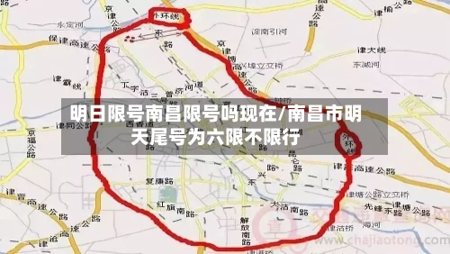明日限号南昌限号吗现在/南昌市明天尾号为六限不限行-第2张图片