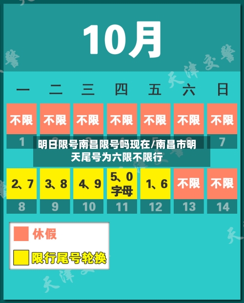 明日限号南昌限号吗现在/南昌市明天尾号为六限不限行