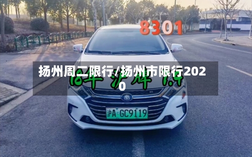 扬州周二限行/扬州市限行2020