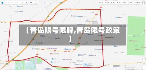 【青岛限号限牌,青岛限号政策】