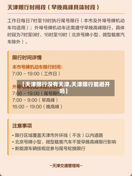 【天津限行没有天津,天津限行能避开吗】