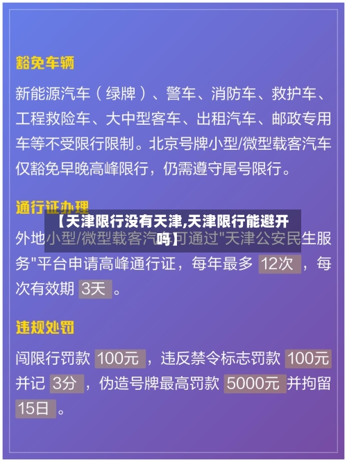 【天津限行没有天津,天津限行能避开吗】-第2张图片