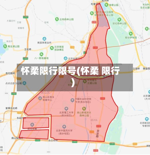 怀柔限行限号(怀柔 限行)