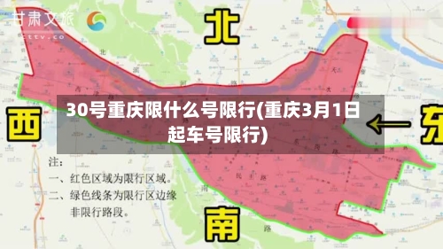 30号重庆限什么号限行(重庆3月1日起车号限行)