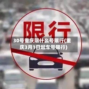 30号重庆限什么号限行(重庆3月1日起车号限行)-第2张图片