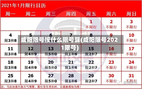 咸阳限号按什么限号算(咸阳限号2021限号)