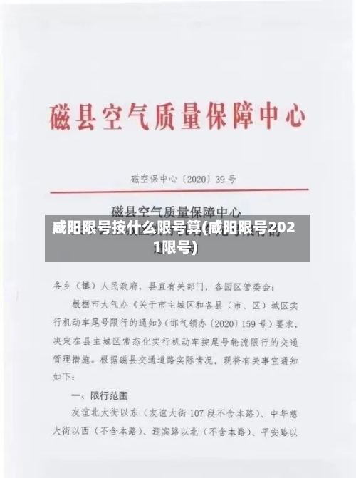 咸阳限号按什么限号算(咸阳限号2021限号)-第2张图片