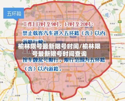 榆林限号最新限号时间/榆林限号最新限号时间查询
