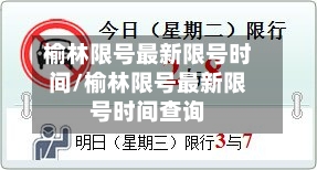 榆林限号最新限号时间/榆林限号最新限号时间查询-第3张图片
