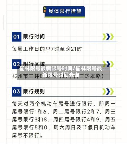 榆林限号最新限号时间/榆林限号最新限号时间查询-第2张图片