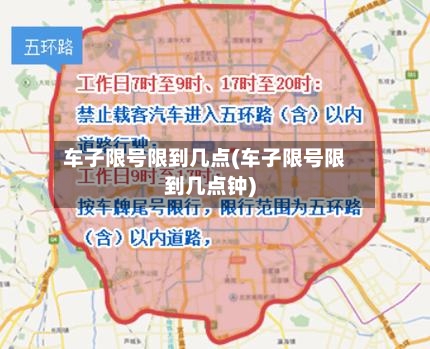 车子限号限到几点(车子限号限到几点钟)-第2张图片
