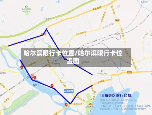 哈尔滨限行卡位置/哈尔滨限行卡位置图