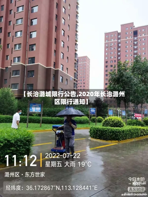 【长治潞城限行公告,2020年长治潞州区限行通知】