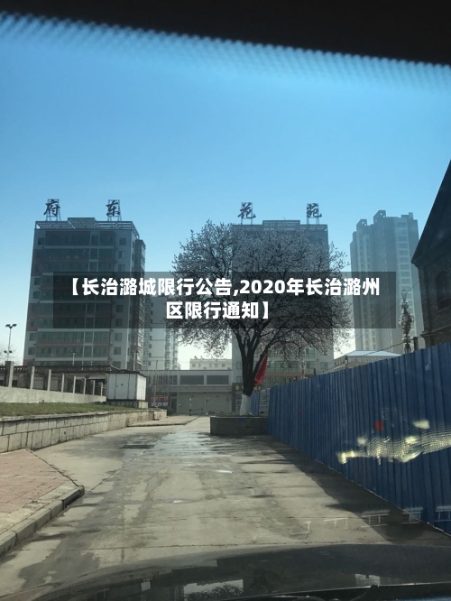 【长治潞城限行公告,2020年长治潞州区限行通知】-第2张图片