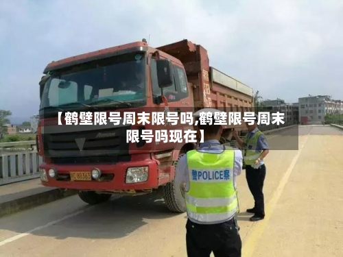 【鹤壁限号周末限号吗,鹤壁限号周末限号吗现在】